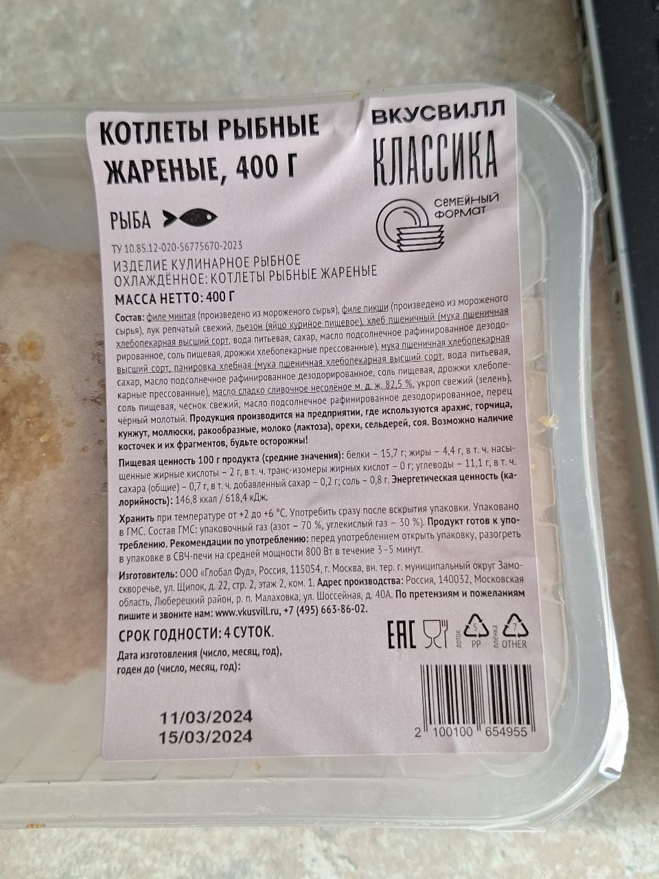 Котлеты рыбные жареные Вкус Вилл Классика семейный формат - калорийность,  пищевая ценность ⋙ TablicaKalorijnosti.ru