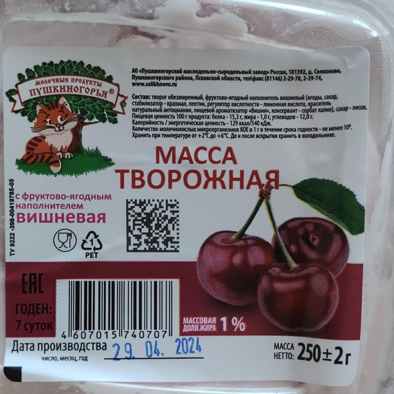 Масса вишневая 1% творожная Молочные продукты Пушкиногорья - калорийность,  пищевая ценность ⋙ TablicaKalorijnosti.ru