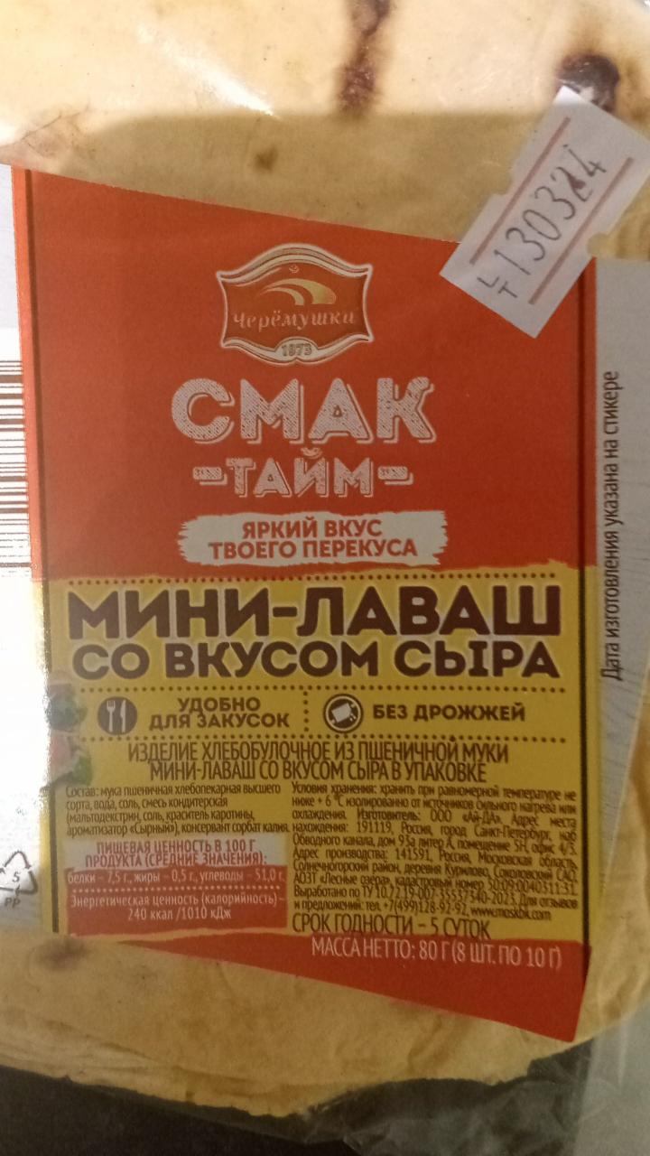 Лаваш смак-тайм со вкусом сыра Черёмушки - калорийность, пищевая ценность ⋙  TablicaKalorijnosti.ru