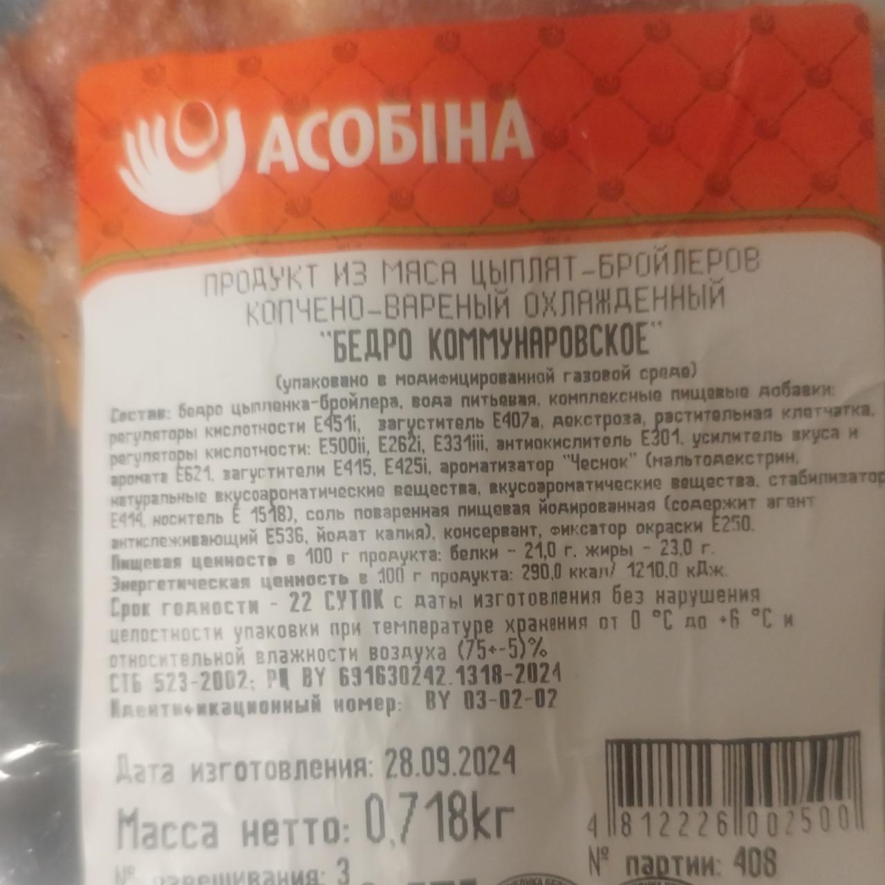 Фото - Бедро коммунаровское, продукт копчёно-вареный, охлаждённый Асобіна