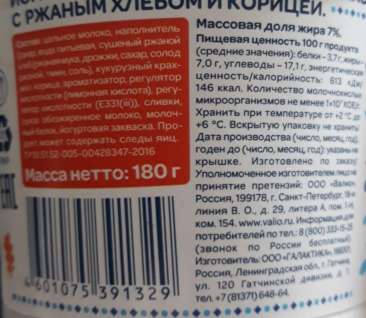 Laplandia йогурт сливочный с ржаным хлебом и корицей Valio - калорийность,  пищевая ценность ⋙ TablicaKalorijnosti.ru