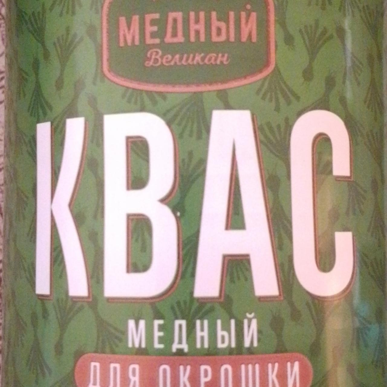 Фото - Квас нефильтрованный осветленный пастеризованный для окрошки Медный великан