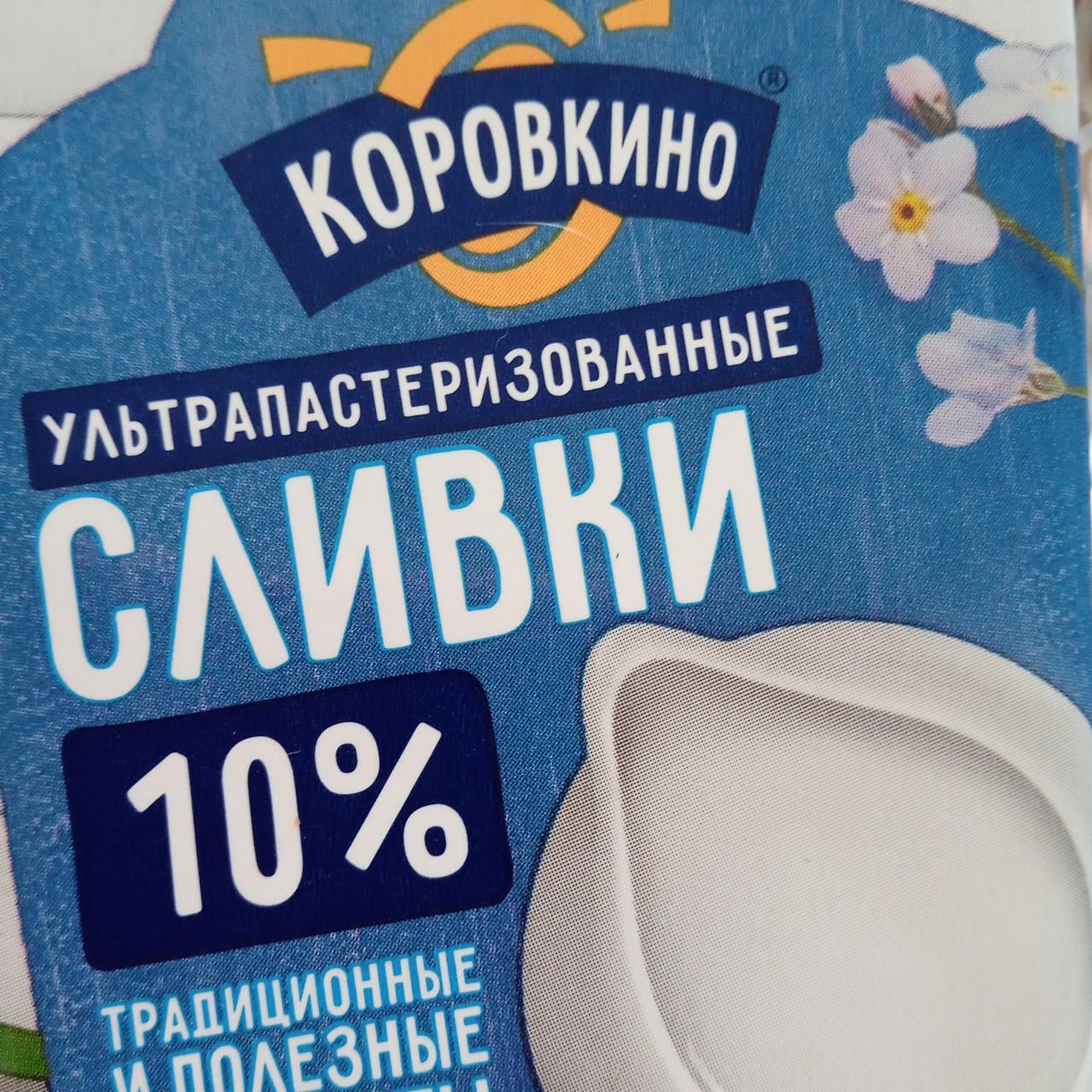 Фото - Сливки 10% Коровкино