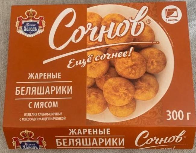 Фото - Жареные беляшарики с мясом Русский Холодъ