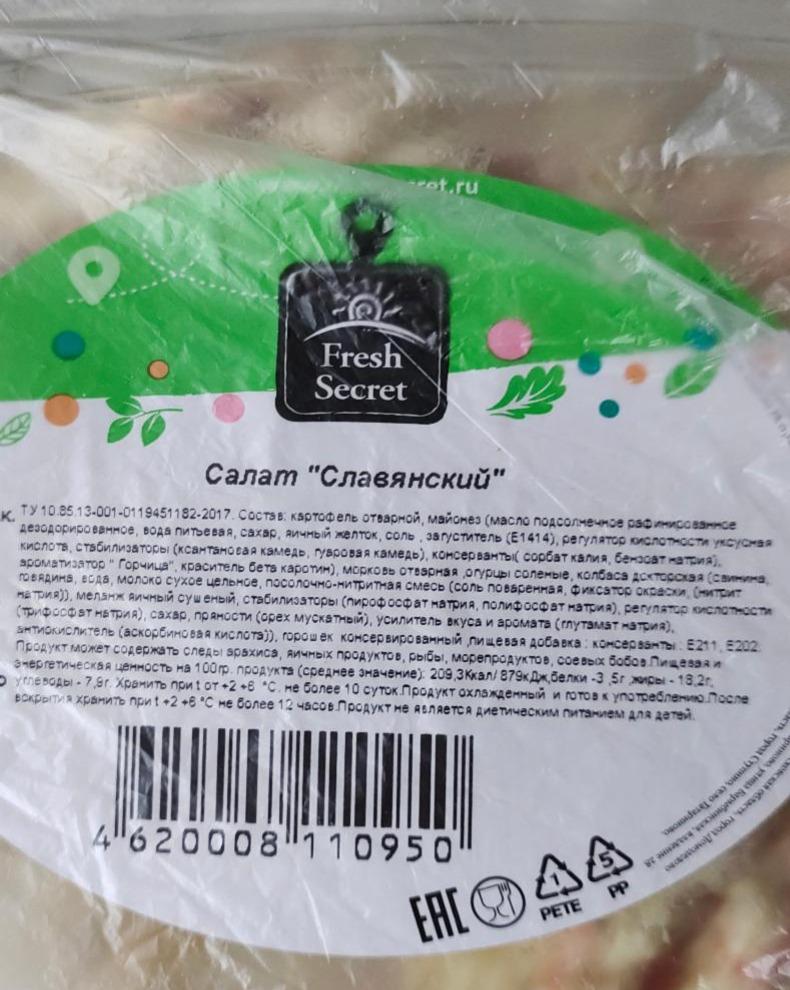 Фото - Салат славянский Fresh Secret