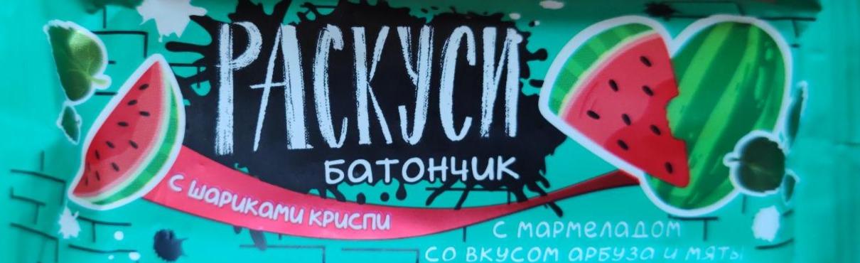 Фото - Батончик Раскуси со вкусом арбуза и мяты с шариками криспи Мишкино Счастье