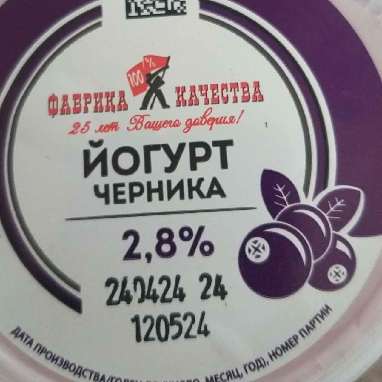 Фото - Йогурт черника 2.8% Фабрика качества