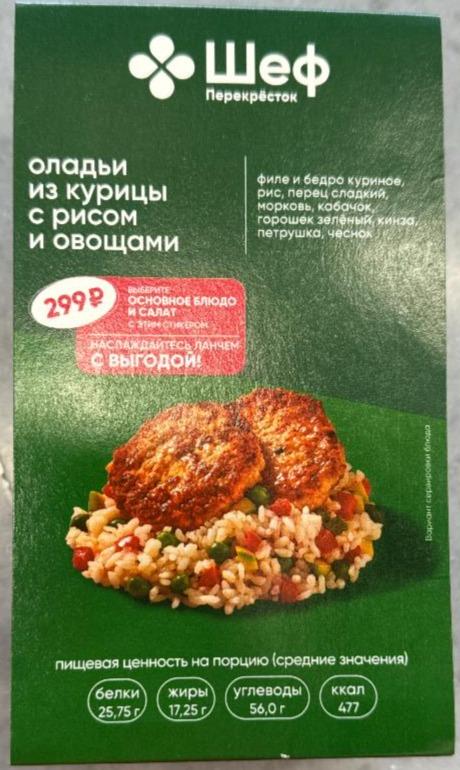 Фото - Оладьи из курицы с рисом и овощами Шеф перекресток