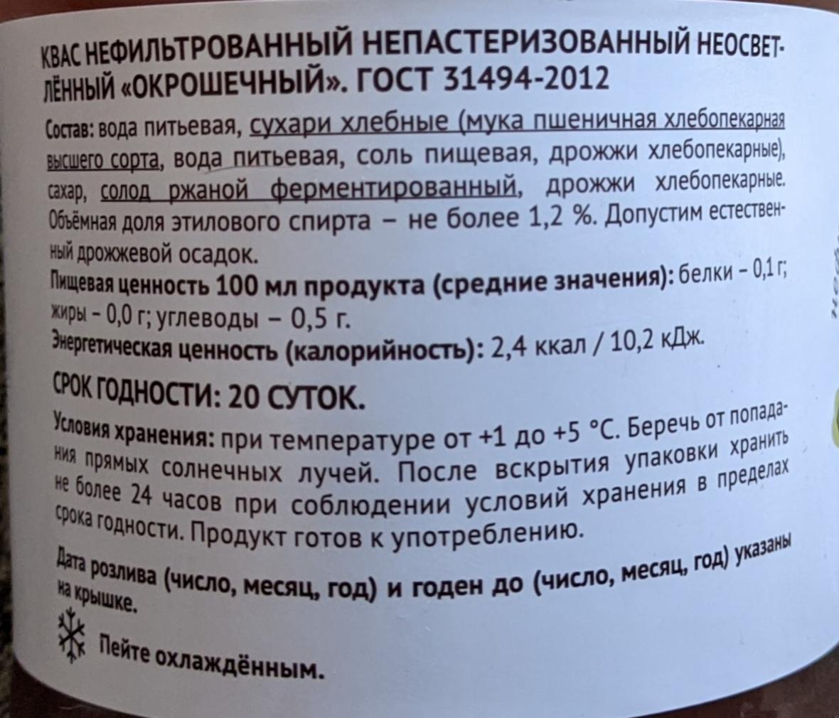 Калории в квасе. Квас ВКУСВИЛЛ нефильтрованный неосветленный. Квас Очаковский калорийность. Квас окрошечный ккал. Квас энергетическая ценность.