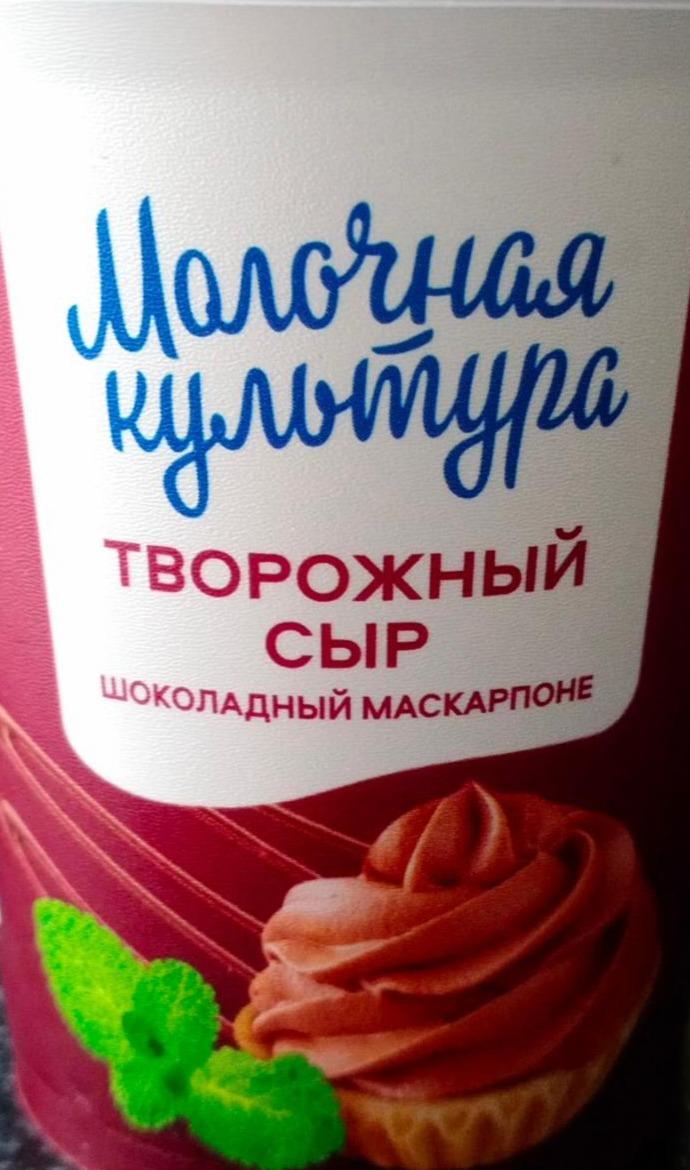 Фото - Творожный сыр шоколадный маскарпоне Молочная культура