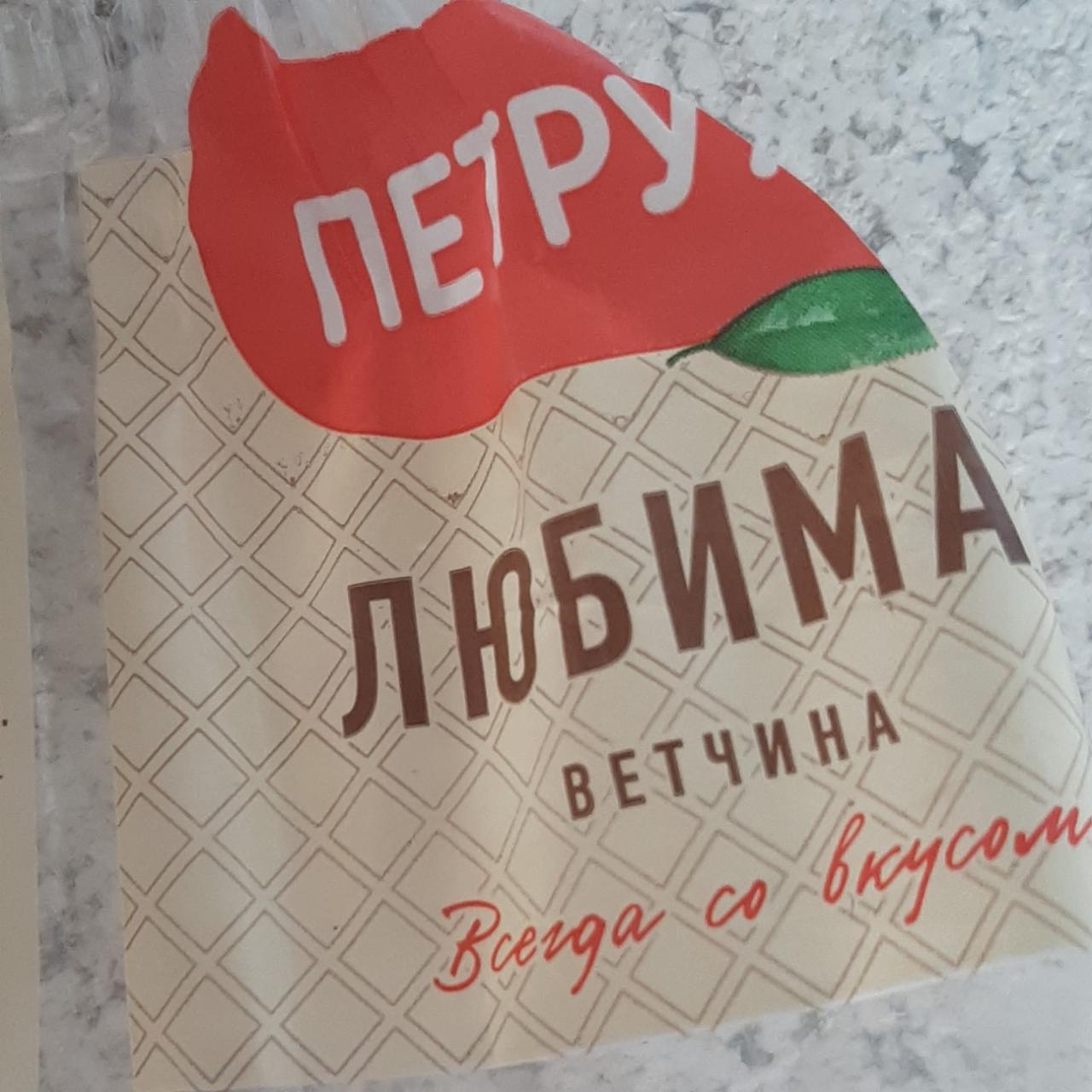 Фото - Ветчина рубленая из мяса птицы Любимая Петруха