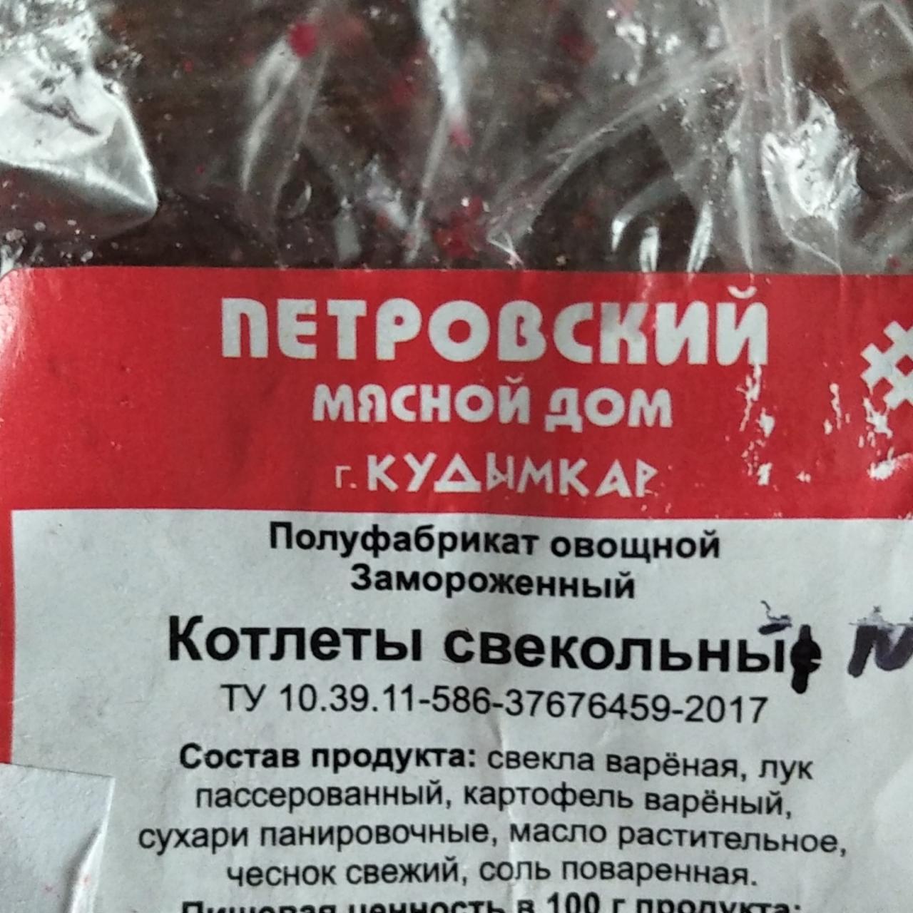 Котлеты свекольные Петровский мясной дом - калорийность, пищевая ценность ⋙  TablicaKalorijnosti.ru