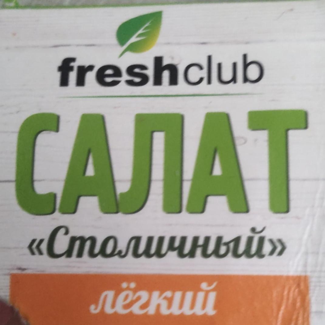 Фото - Салат Столичный лёгкий Freshclub