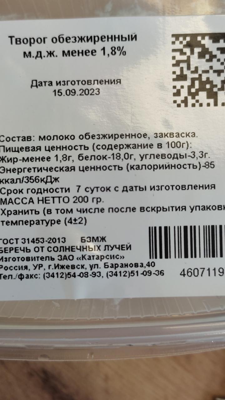 Творог обезжиренный Катарсис - калорийность, пищевая ценность ⋙  TablicaKalorijnosti.ru