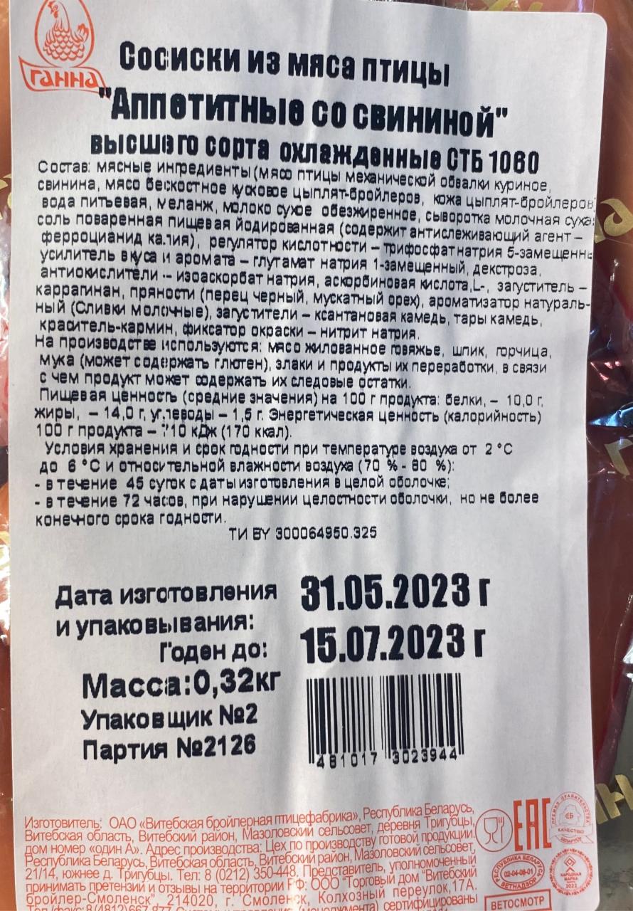 сосиски аппетитные со свининой Ганна - калорийность, пищевая ценность ⋙  TablicaKalorijnosti.ru