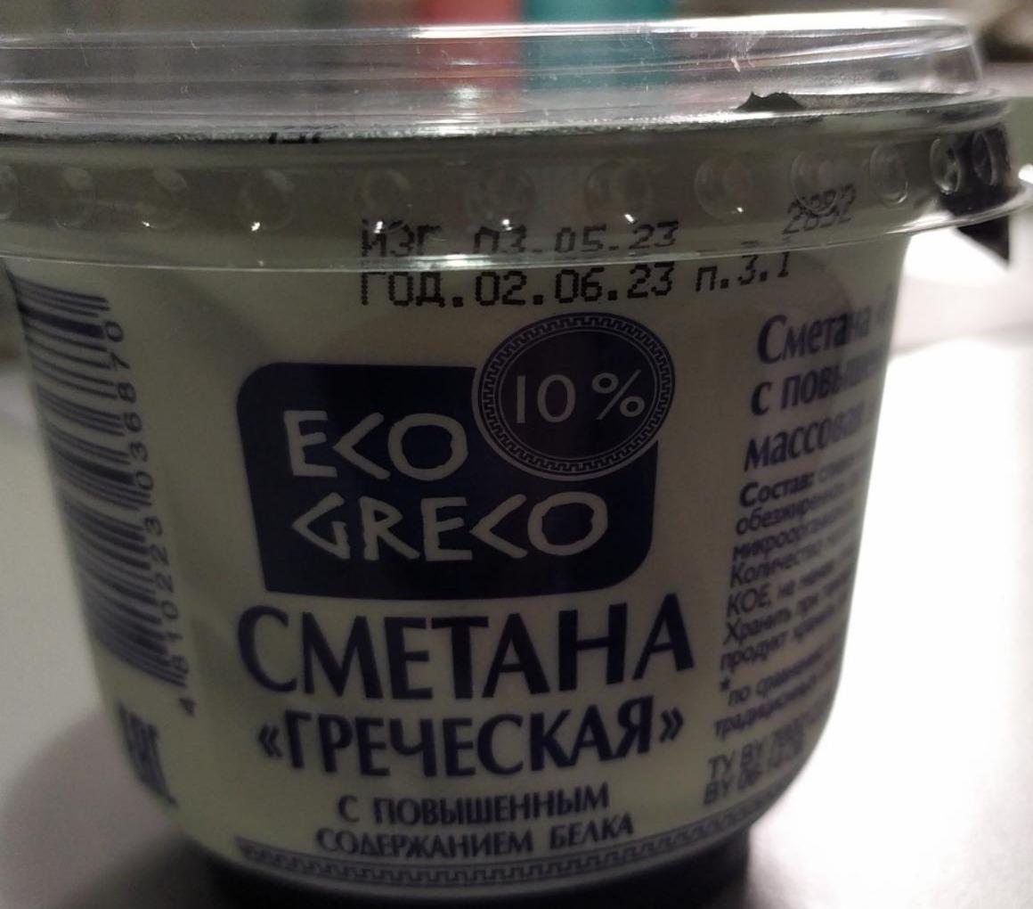 Фото - Сметана греческая 10% с повышенным содержанием белка Eco greco