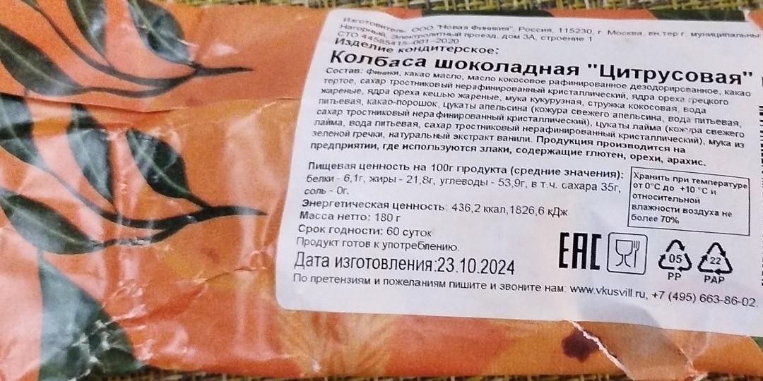 Фото - Колбаса шоколадная цитрусовая веган ВкусВилл