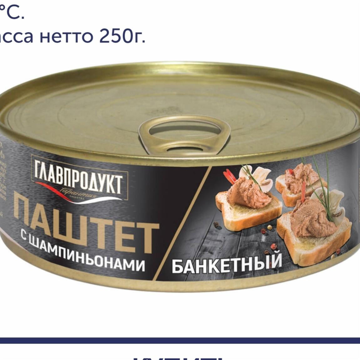 Фото - Паштет банкетный с шампиньонами Главпродукт