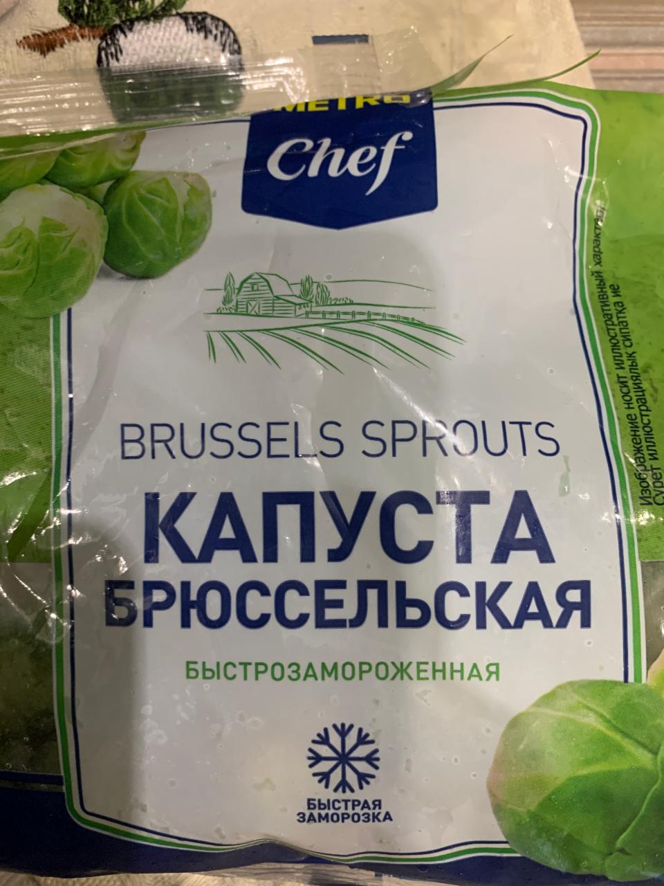 Фото - Капуста брюссельская Metro Chef