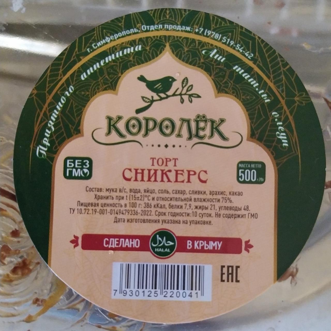 Фото - Торт Сникерс Королёк