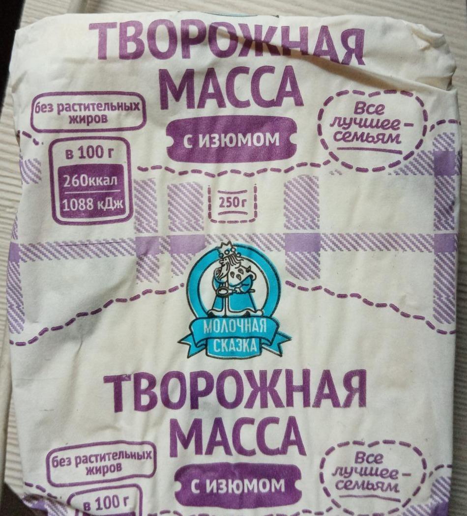 Молочная масса. Творожная масса молочная сказка. Творожная масса с изюмом. МОЛКОМ изюминка творожная масса. Сырок с изюмом молочная сказка.