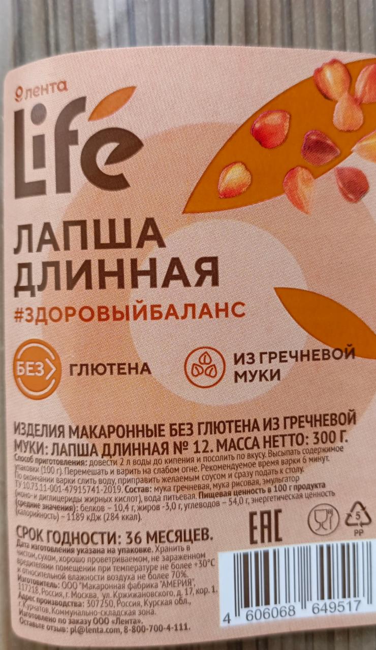 Фото - Лапша длинная из гречневой муки Лента Life