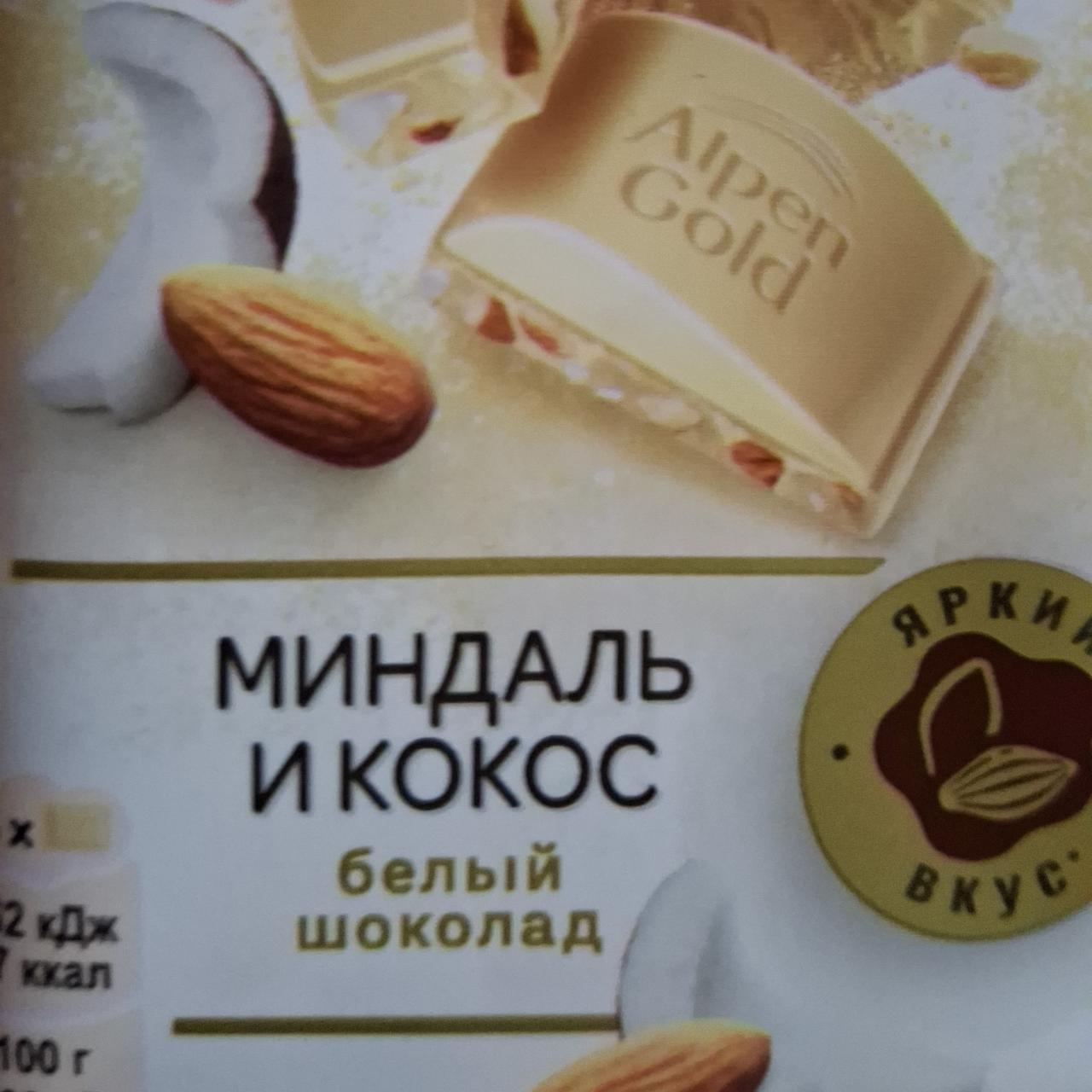 Фото - Белый шоколад кокос и миндаль Alpen Gold