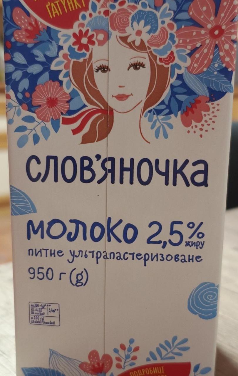 Фото - молоко 2.5% Словяночка