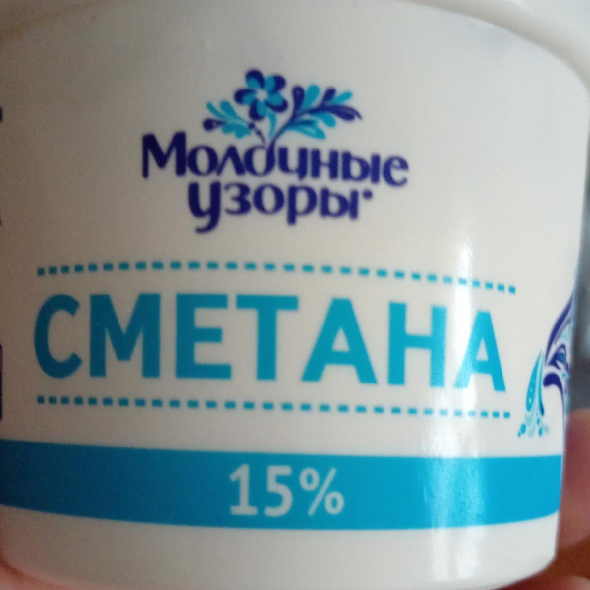 Фото - Сметана 15% Молочные узоры