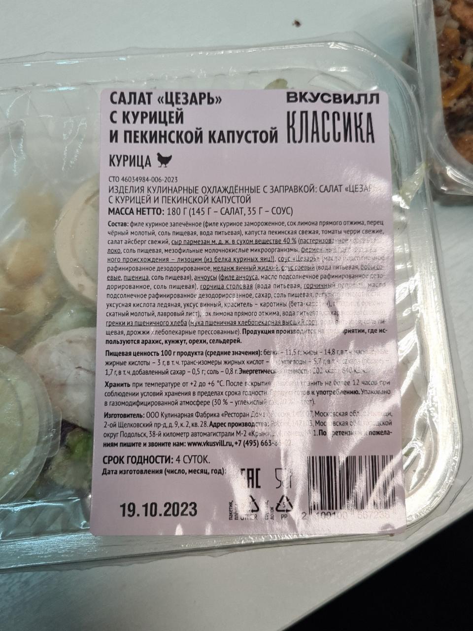 Салат цезарь с курицей и пекинской капустой Вкусвилл - калорийность,  пищевая ценность ⋙ TablicaKalorijnosti.ru