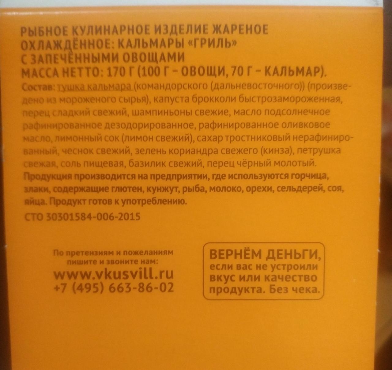 Кальмары Гриль с печёными овощами ВкусВилл - калорийность, пищевая ценность  ⋙ TablicaKalorijnosti.ru