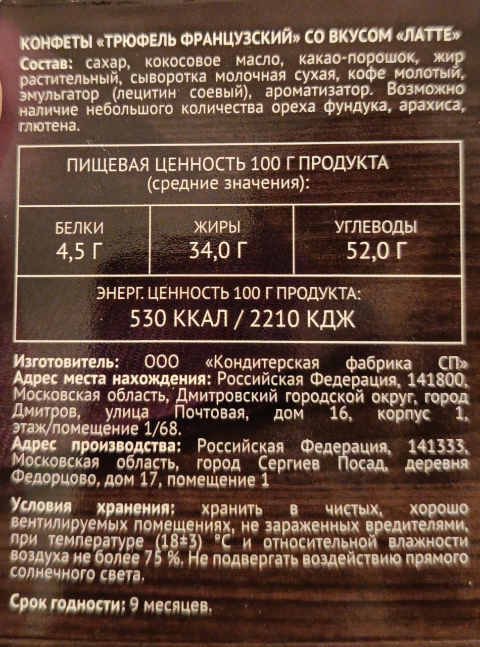 Трюфель французский со вкусом латте Spar - калорийность, пищевая ценность ⋙  TablicaKalorijnosti.ru