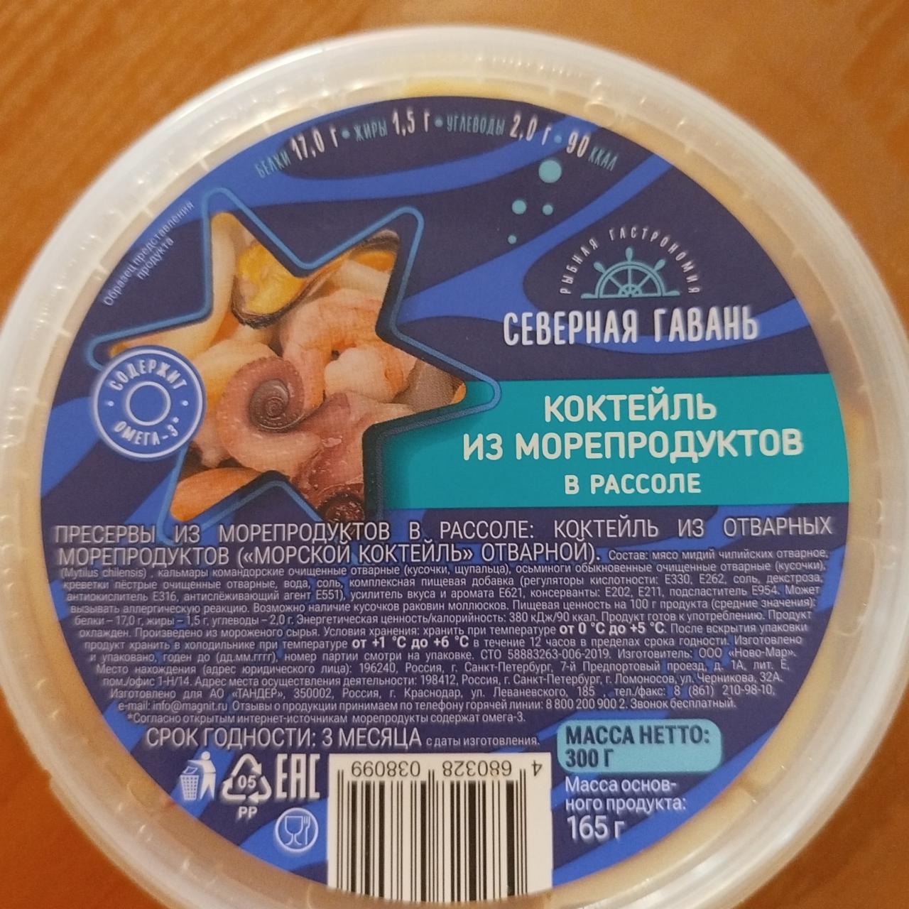 Фото - Коктейль из морепродуктов в рассоле Северная гавань