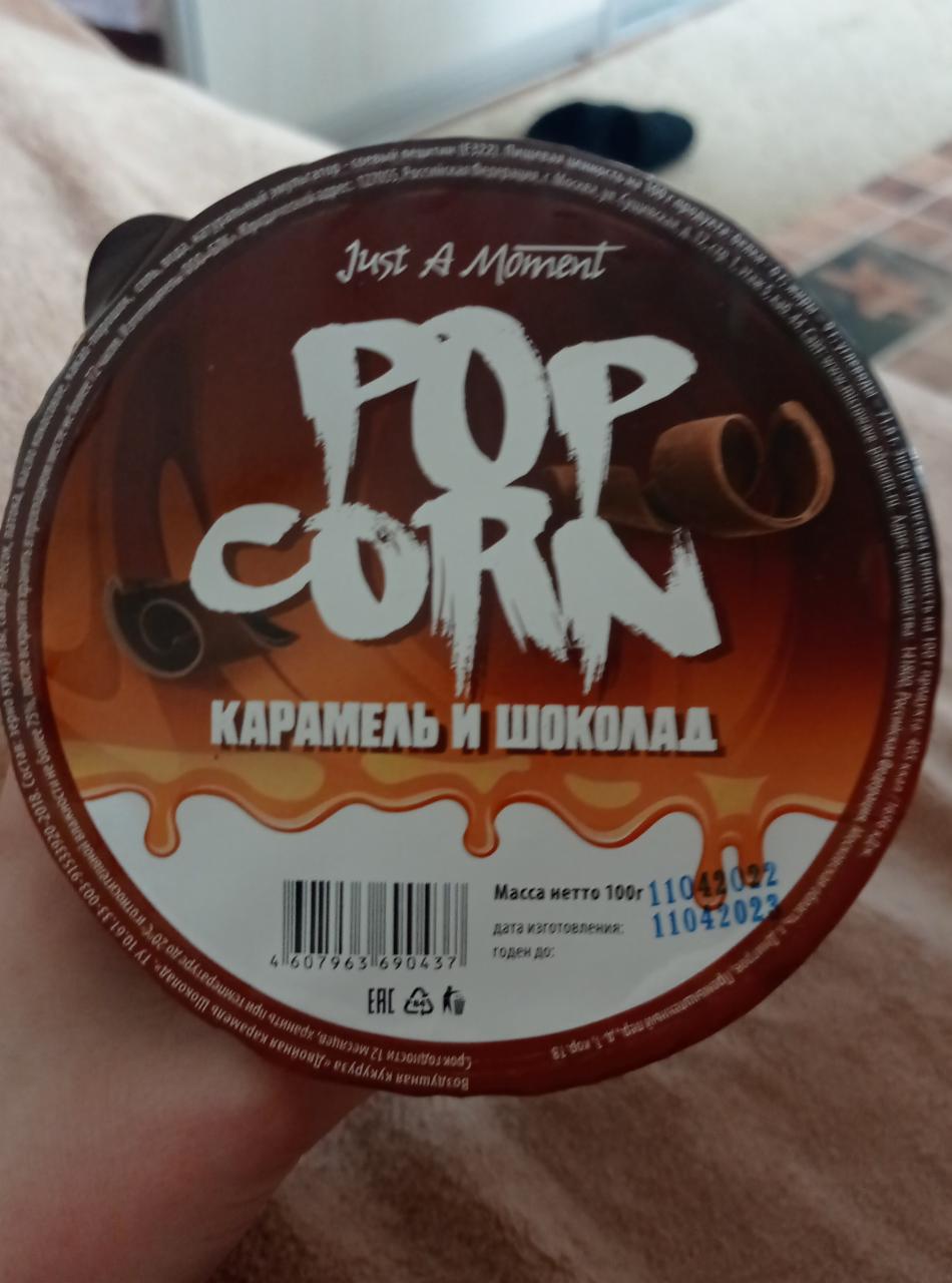 Фото - pop corn карамель и шоколад Just a Moment