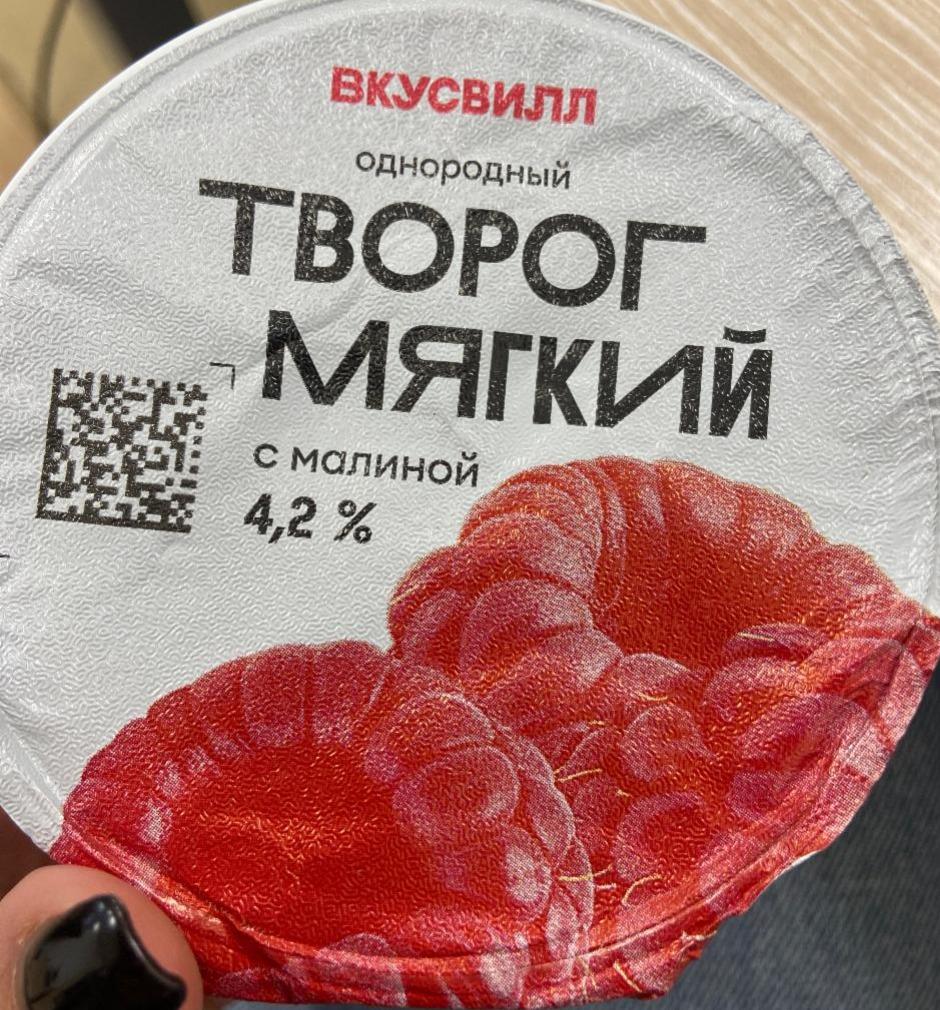 Фото - Творог мягкий с малиной 42% ВкусВилл