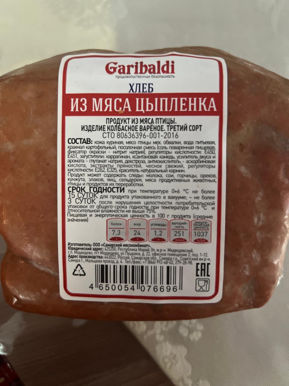 Фото - Колбаса Хлеб Из курицы Garibaldi