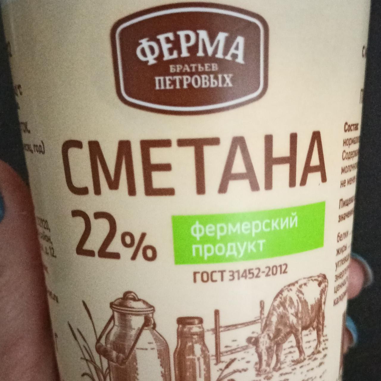 Фото - Сметана 22% Ферма братьев Петровых