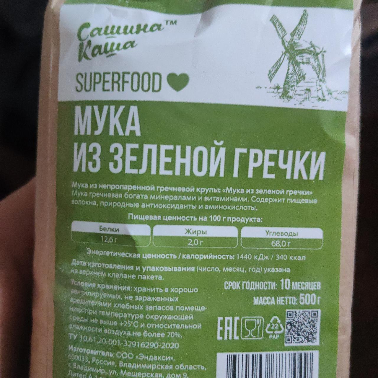 Фото - Мука из зелёной гречки superfood Сашина каша