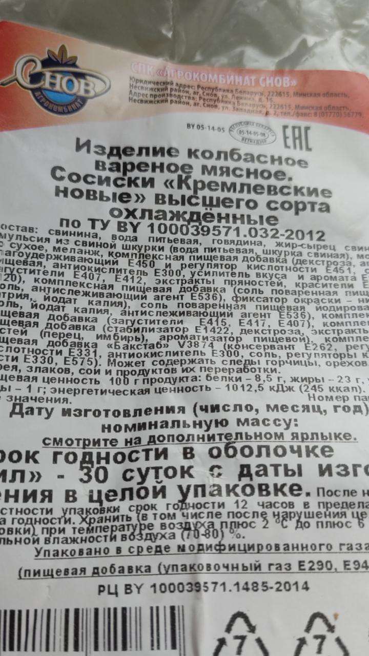 Сосиски кремлёвские Агрокомбинат Снов - калорийность, пищевая ценность ⋙  TablicaKalorijnosti.ru