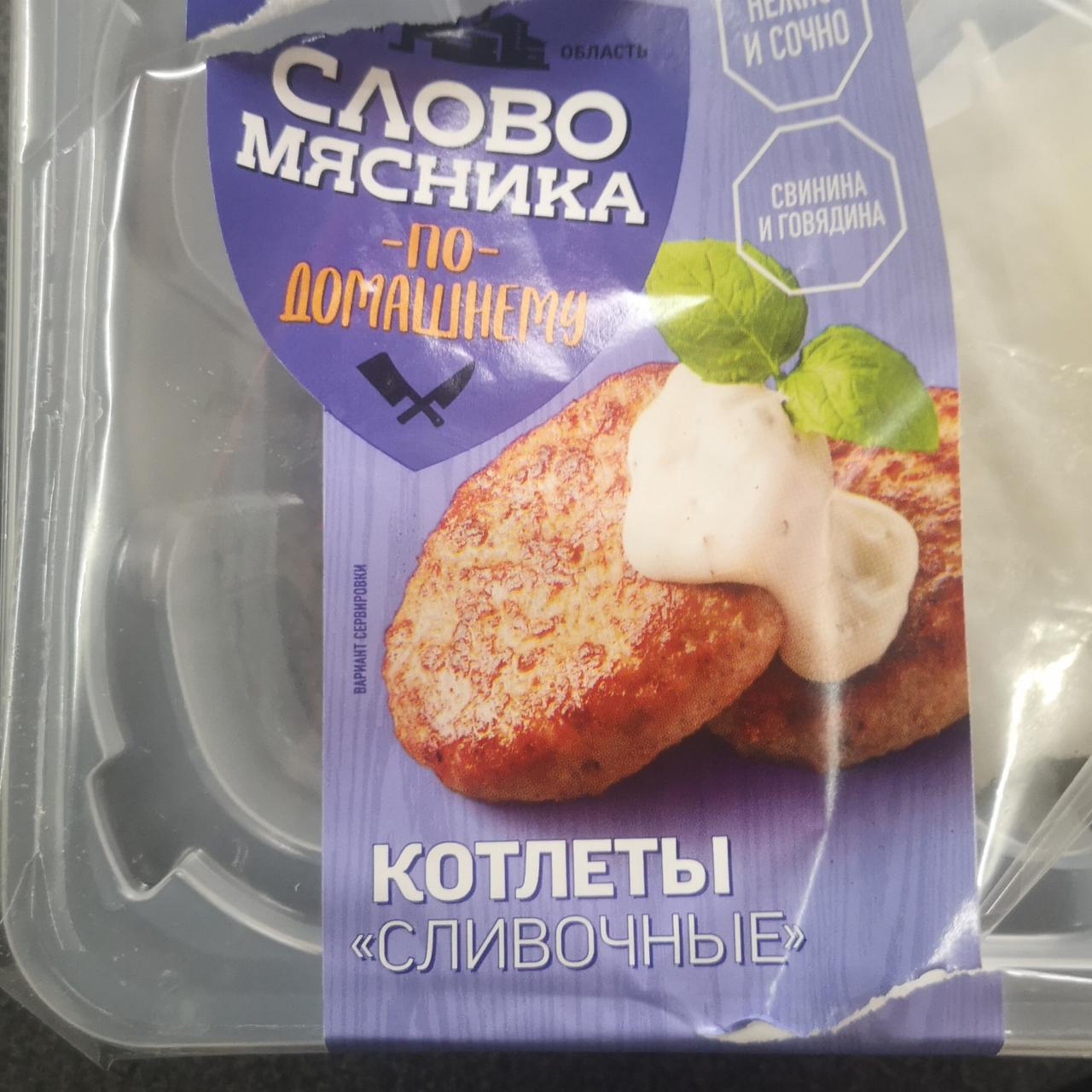 Фото - Котлеты сливочные Слово мясника