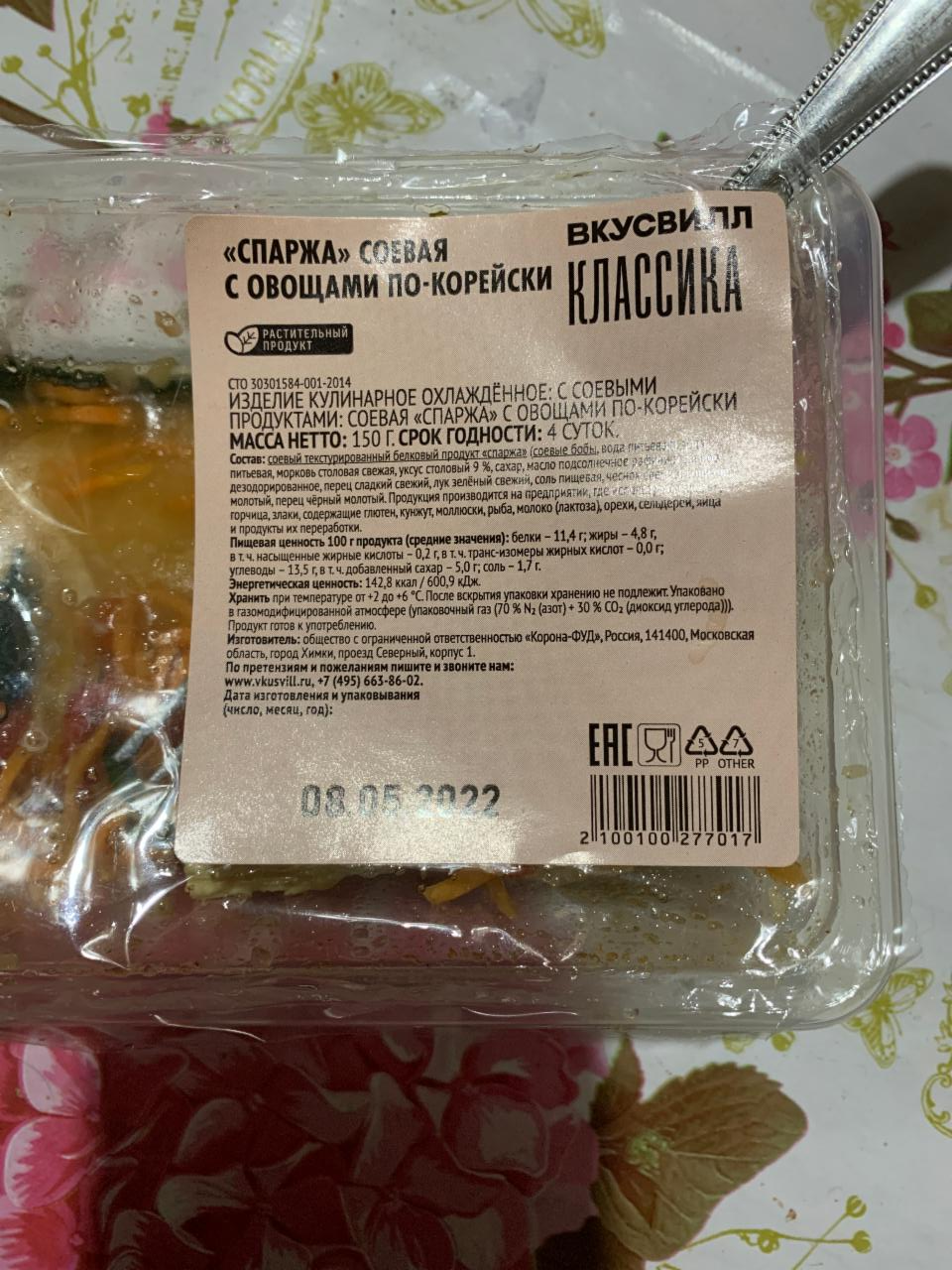 Спаржа соевая с овощами по-корейски ВкусВилл - калорийность, пищевая  ценность ⋙ TablicaKalorijnosti.ru