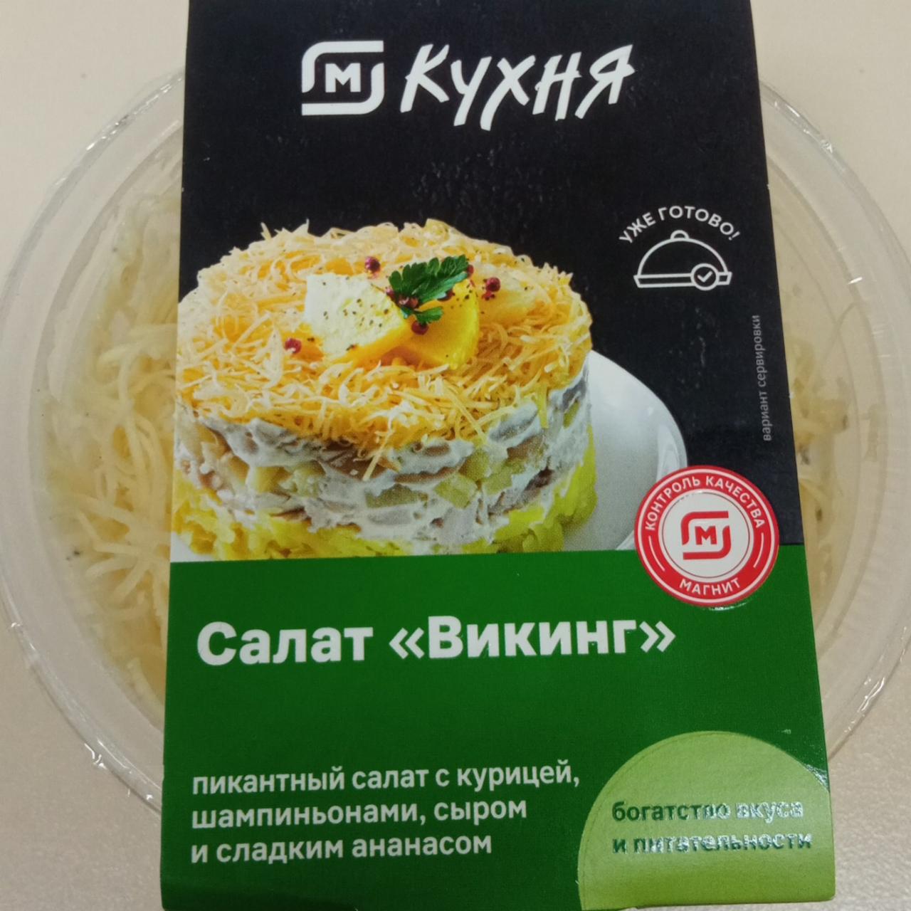 Фото - Салат викинг Магнит