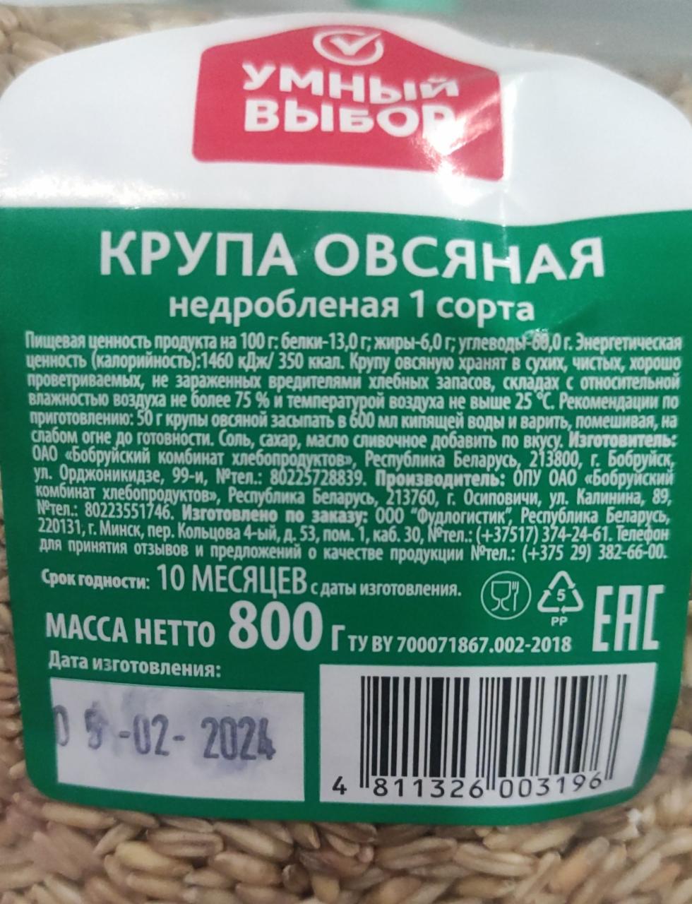 Крупа Овсяная Недробленая 1 сорта Умный выбор - калорийность, пищевая  ценность ⋙ TablicaKalorijnosti.ru