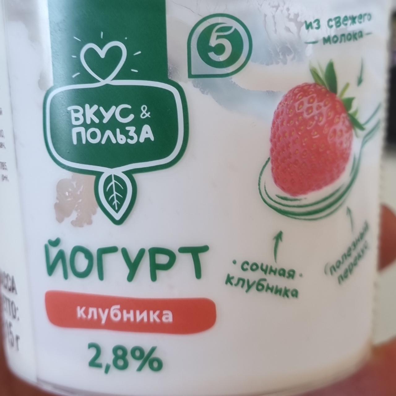 Фото - Йогурт клубника 2.8% Вкус&Польза