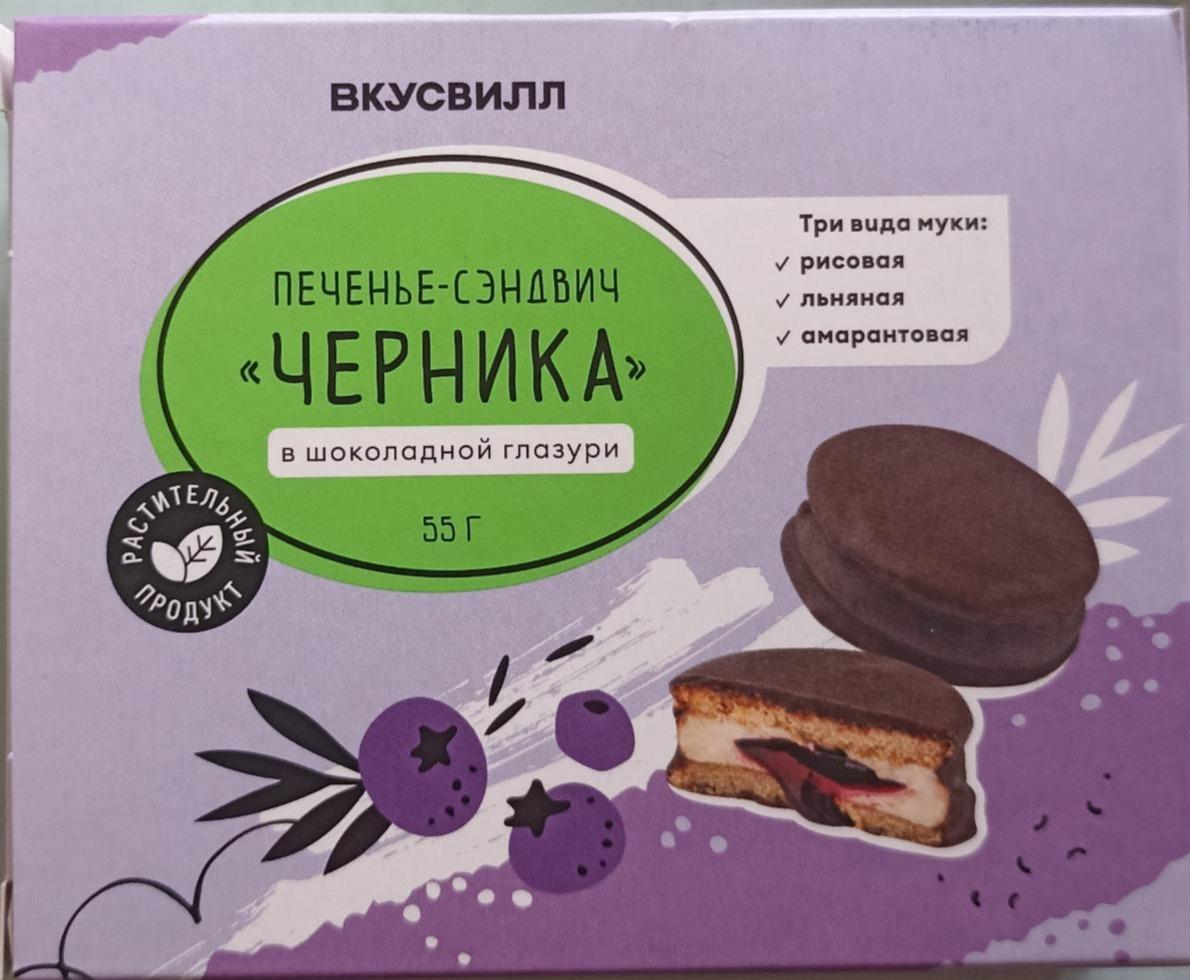 Фото - Печенье-сэндвич черника в шоколадной глазури Вкусвилл