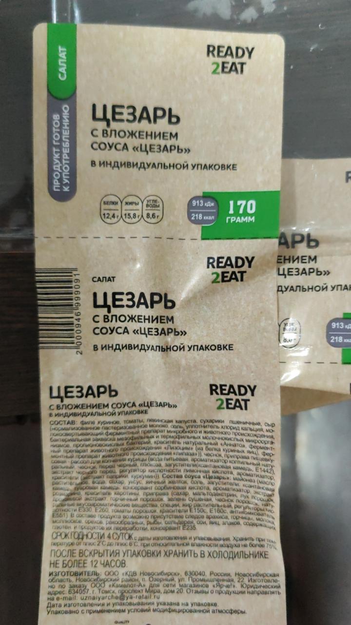 Фото - Салат цезарь Ready2Eat